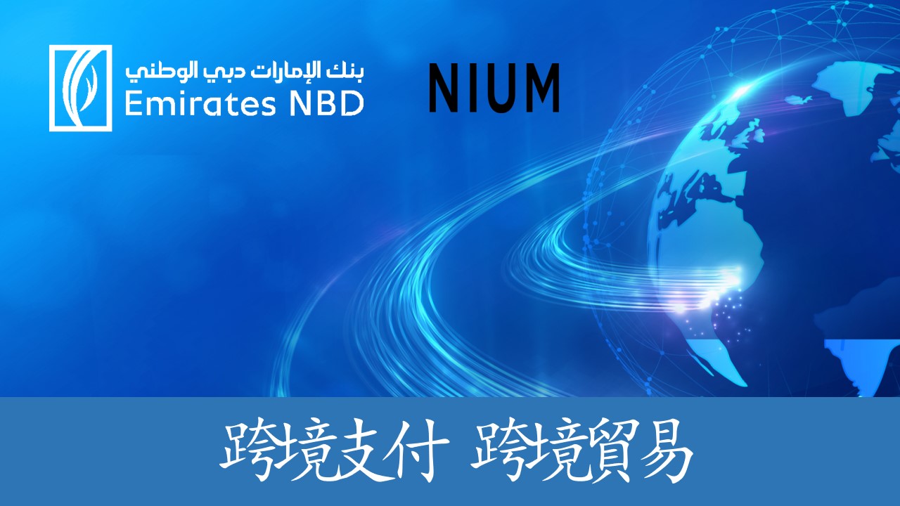 Emirates NBD(迪拜國民銀行）與Nium建立戰略合作,在中東改變全球跨境支付