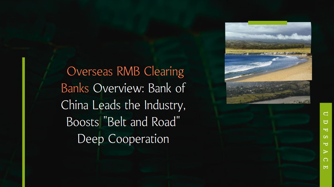  Overseas RMB Clearing Banks Overview: Bank of China Leads the Industry, Boosts "Belt and Road" Deep Cooperation