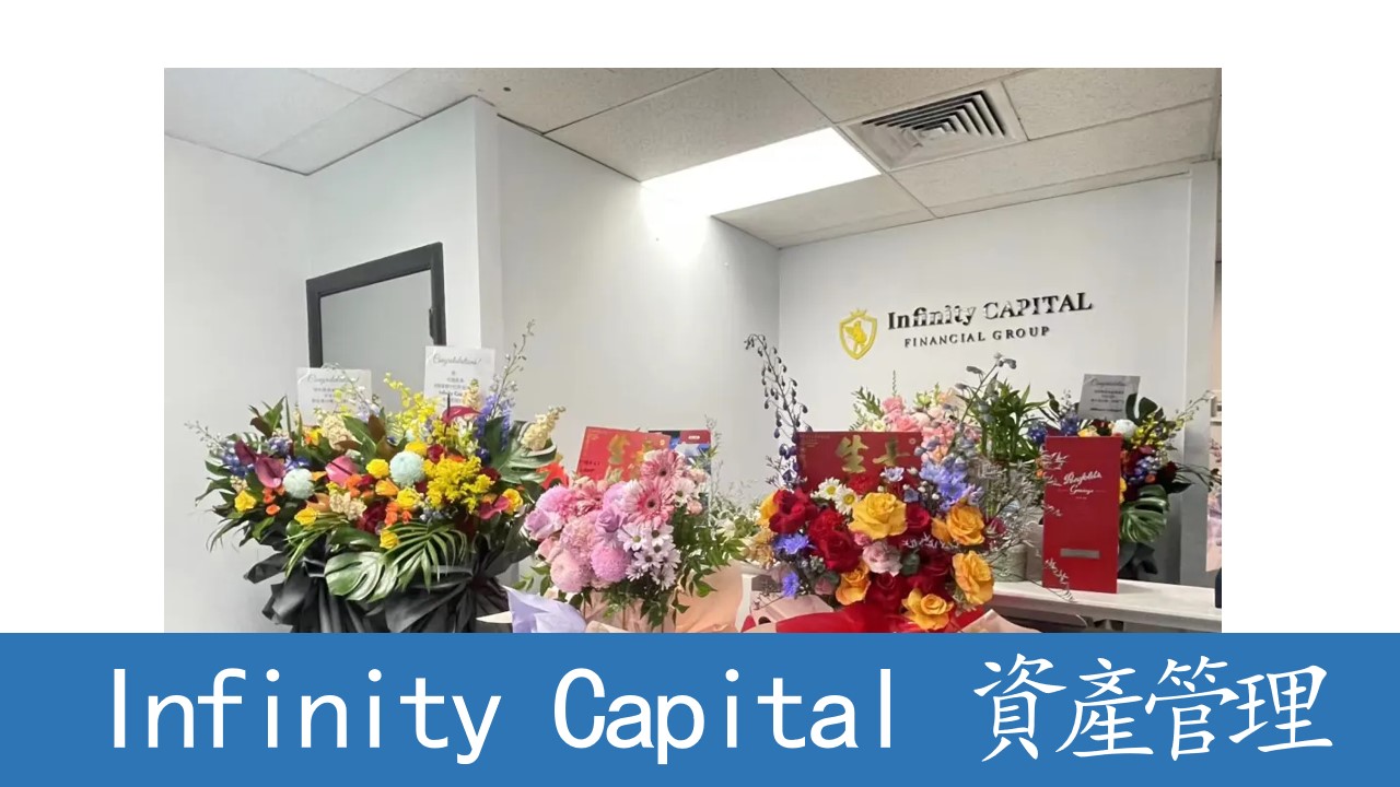 再擴版圖！澳洲頂尖非銀金融機構無限資本 Infinity Capital 阿德萊德新分行正式開業！