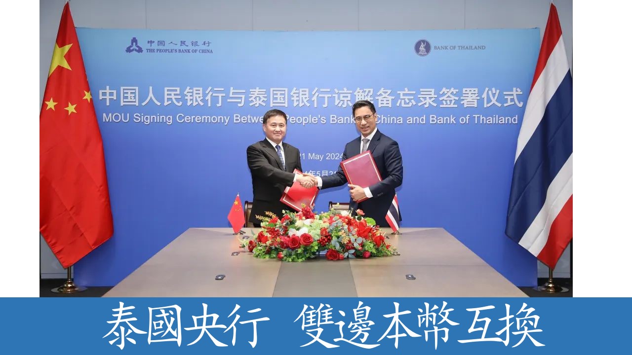 中國人民銀行與泰國銀行簽署《關於促進雙邊本幣交易合作框架的諒解備忘錄》