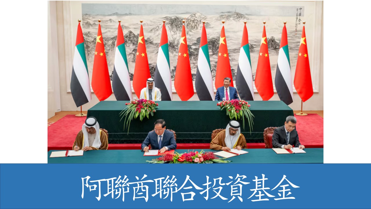 阿聯酋和中國將促進投資和一帶一路倡議方面的合作