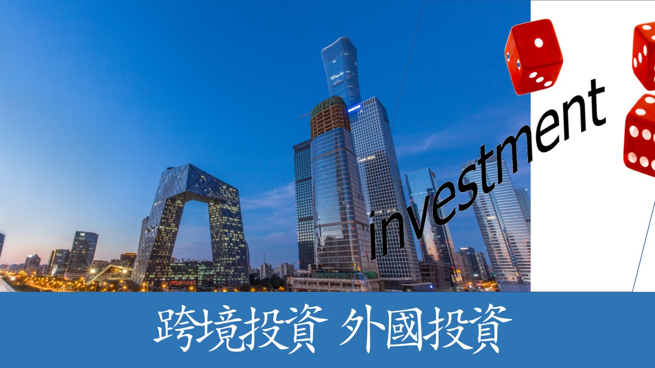 外商再投資免於外匯登記 北京市首部外商投資專門性法規——《北京市外商投資條例》正式發佈