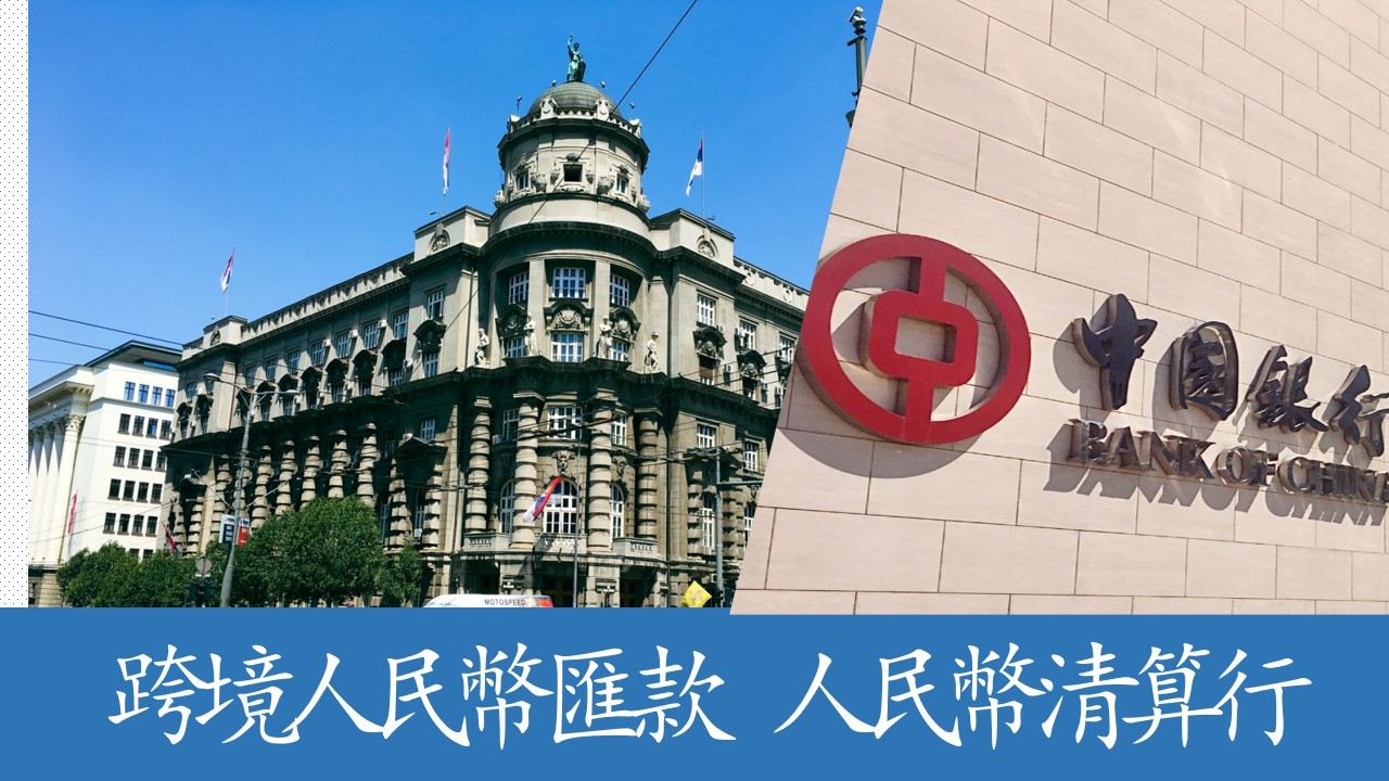 中國銀行塞爾維亞人民幣清算行正式開業 成功辦理首筆跨境人民幣匯款業務
