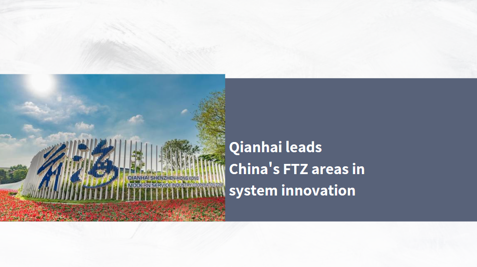 Qianhai leads China's FTZ areas in system innovation
