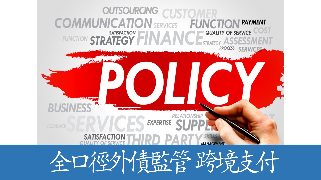 新華社重磅發佈：建立健全跨境金融服務體系，豐富金融產品和服務供給。
