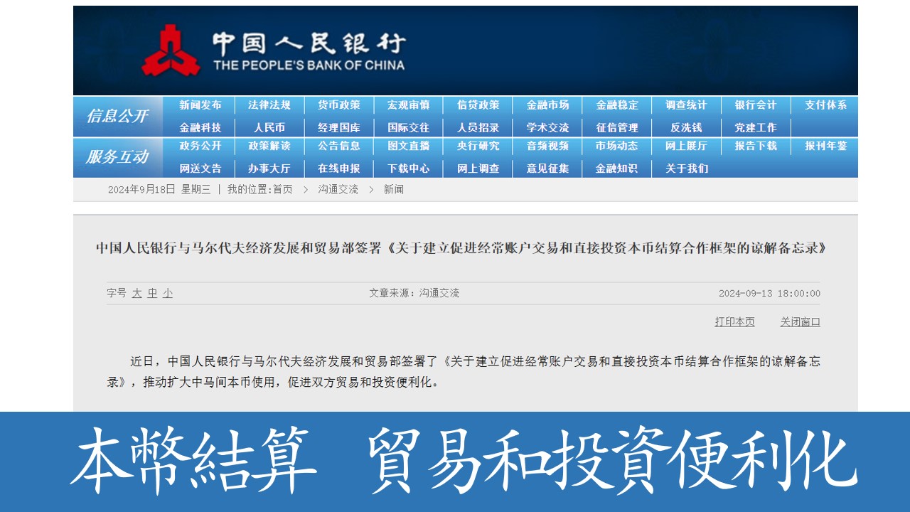 人民幣國際化再進一步！中國人民銀行與馬爾代夫經濟發展和貿易部簽署《關於建立促進經常帳戶交易和直接投資本幣結算合作框架的諒解備忘錄》