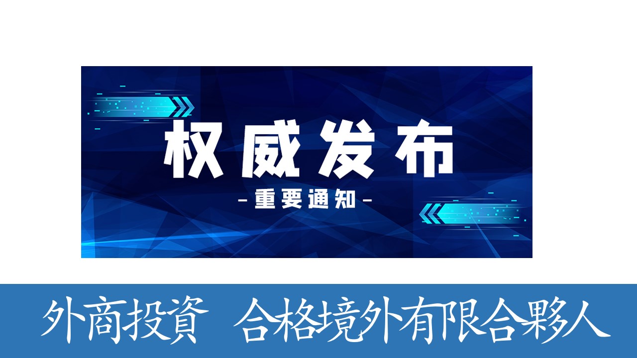 修訂QFLP境內股權投資試點管理辦法  鼓勵跨境投資 成都市印發《成都市進一步優化外商投資環境加大吸引外商投資力度若干措施》