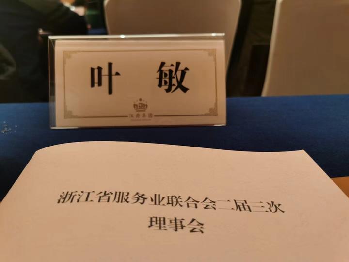 2024年1月19日，聚邦集团董事长叶敏参加浙江省服务业联合会二届三次理事会