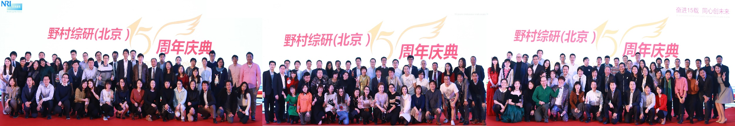 超过150人参加！隆重庆祝NRI北京成立15周年