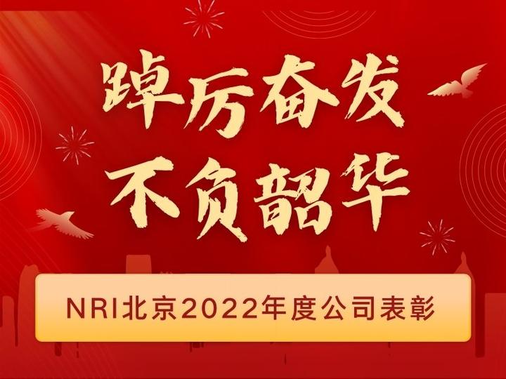 NRI北京2022年度公司表彰