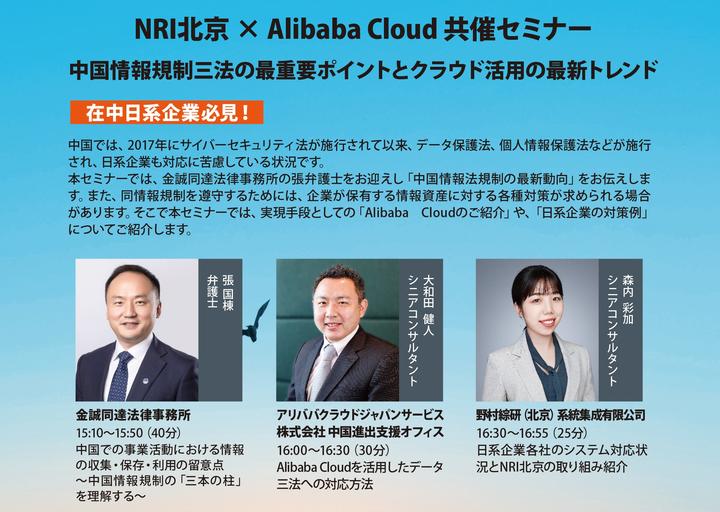 【NRI北京 × Alibaba Cloud 共催セミナー】中国情報規制三法の最重要ポイントとクラウド活用の最新トレンド