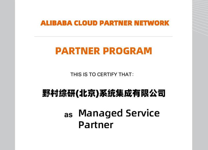 祝贺！野村综研（北京）喜获阿里云MSP合作伙伴认证！