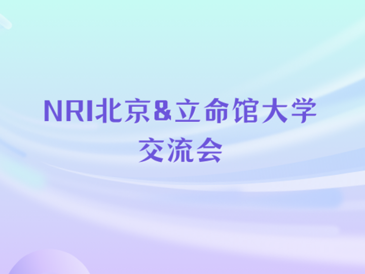 NRI北京&立命馆大学交流会