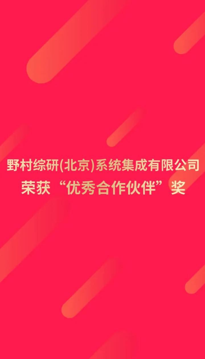 野村综研(北京)系统集成有限公司荣获“优秀合作伙伴奖”