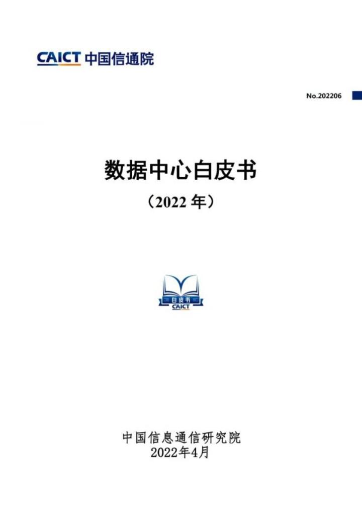 中国信通院发布《数据中心白皮书（2022年）》