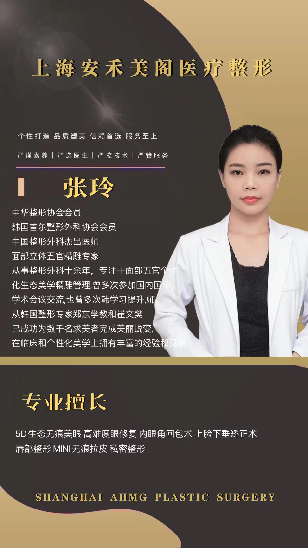 上海安禾美阁医疗整形外科主诊医师张玲