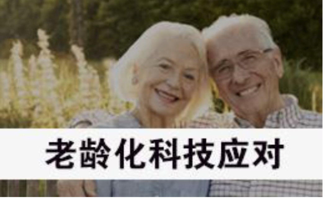 “主动健康和人口老龄化科技应对”