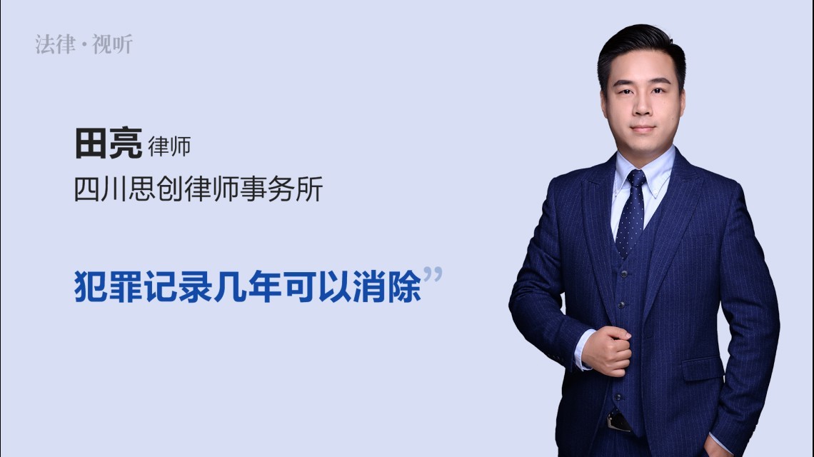 犯罪记录几年可以消除
