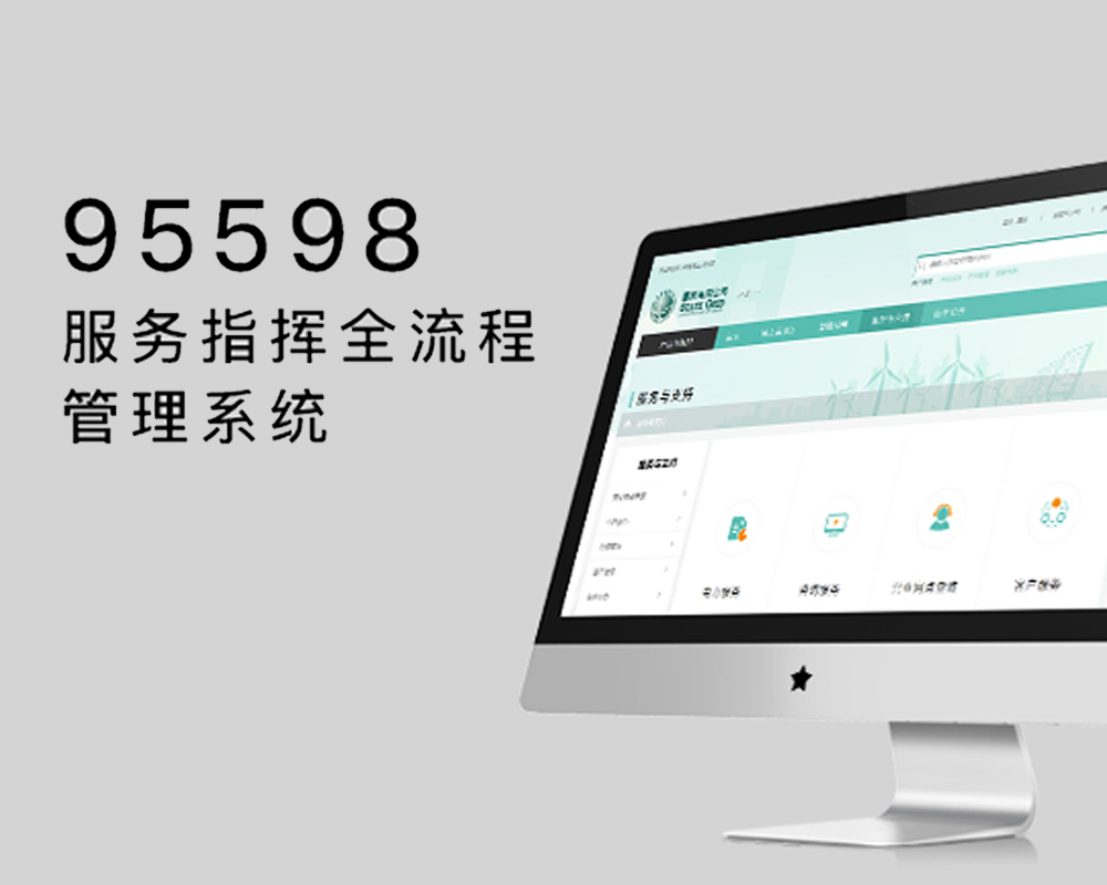 95598 服务指挥全流程管理系统