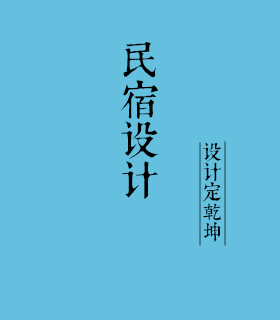 贵州民宿设计公司-贵阳民宿小院设计-民宿客栈室内设计-贵州民宿规划设计公司哪家