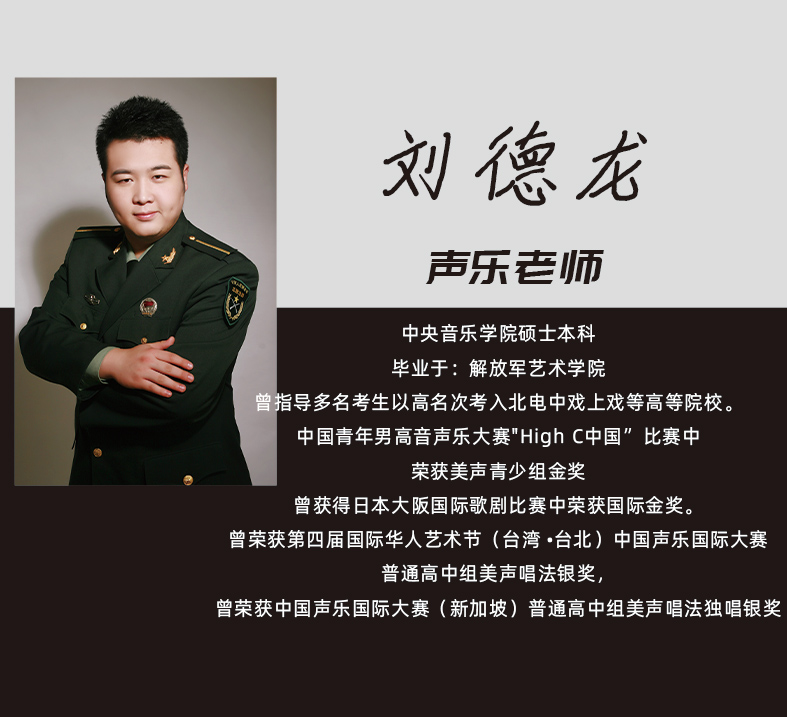 拾光声乐老师刘德龙