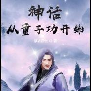 神话从童子功开始