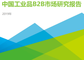 艾瑞：中国工业品B2B市场研究报告
