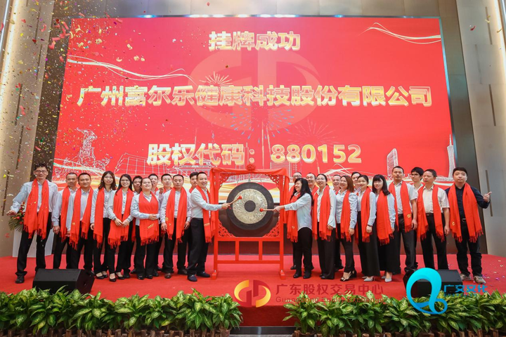熱烈祝賀廣州富爾樂健康科技股份有限公司股權交易中心成功掛牌