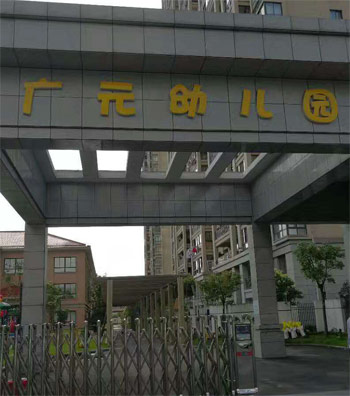 广元幼儿园启用电子围栏防御