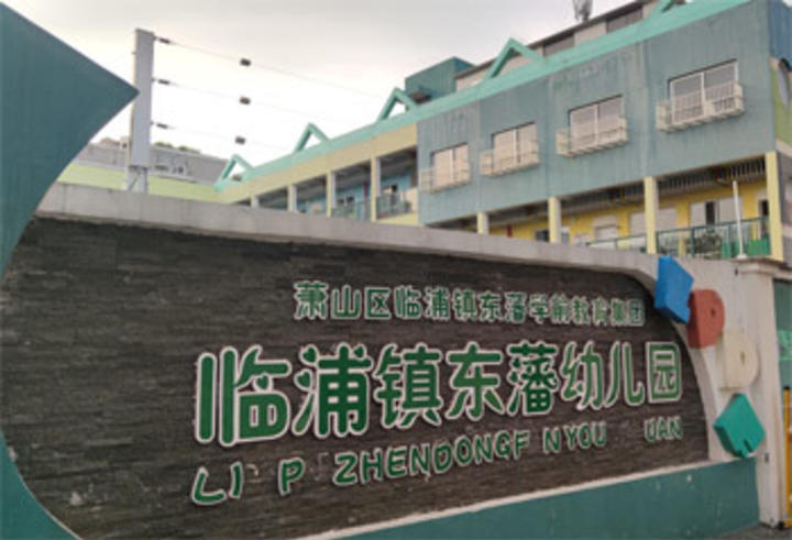 张力围栏案例 临浦东藩幼儿园
