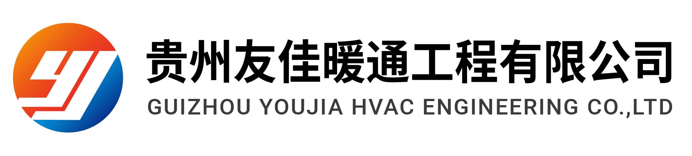 贵州友佳暖通工程有限公司【官方网站】