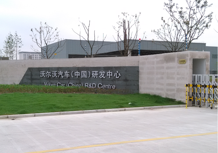沃尔沃汽车（中国）研发中心
