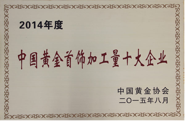 祝贺航民百泰公司揽获中国黄金行业和珠宝玉石首饰行业两项重大殊荣