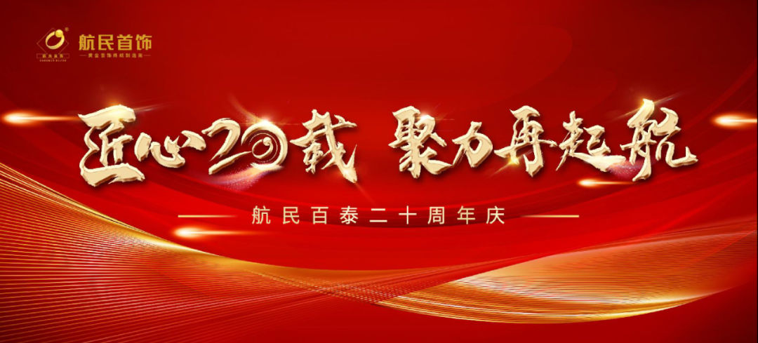匠心二十载 聚力再起航 | 航民百泰20周年庆典圆满落幕！