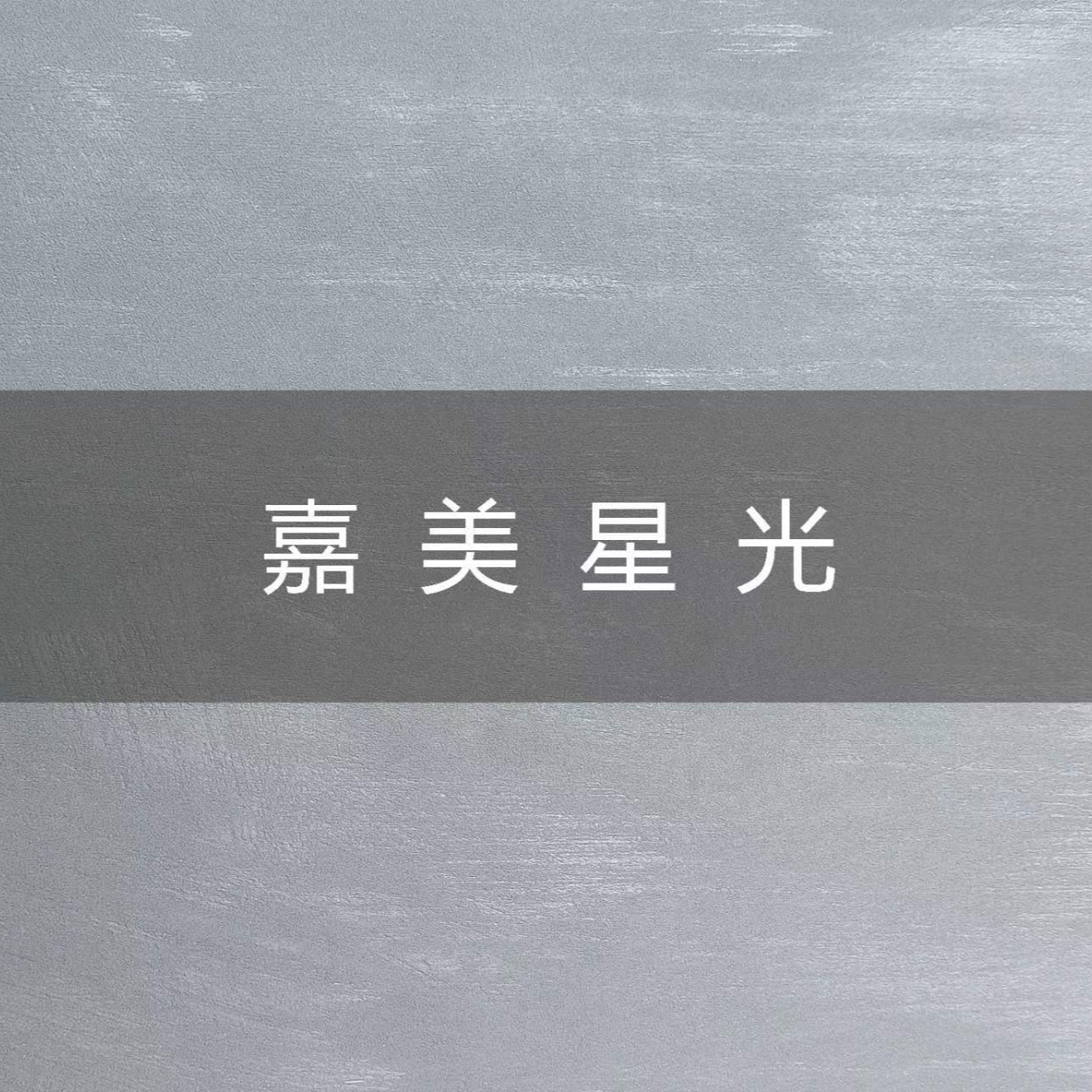 奥斯罗-嘉美星光