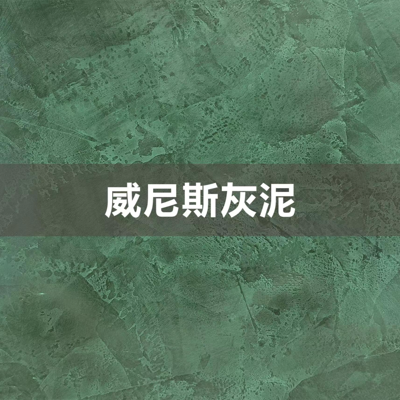 奥斯罗-威尼斯灰泥