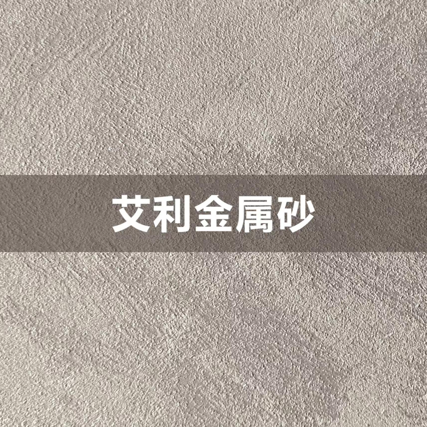 奥斯罗-艾利金属砂
