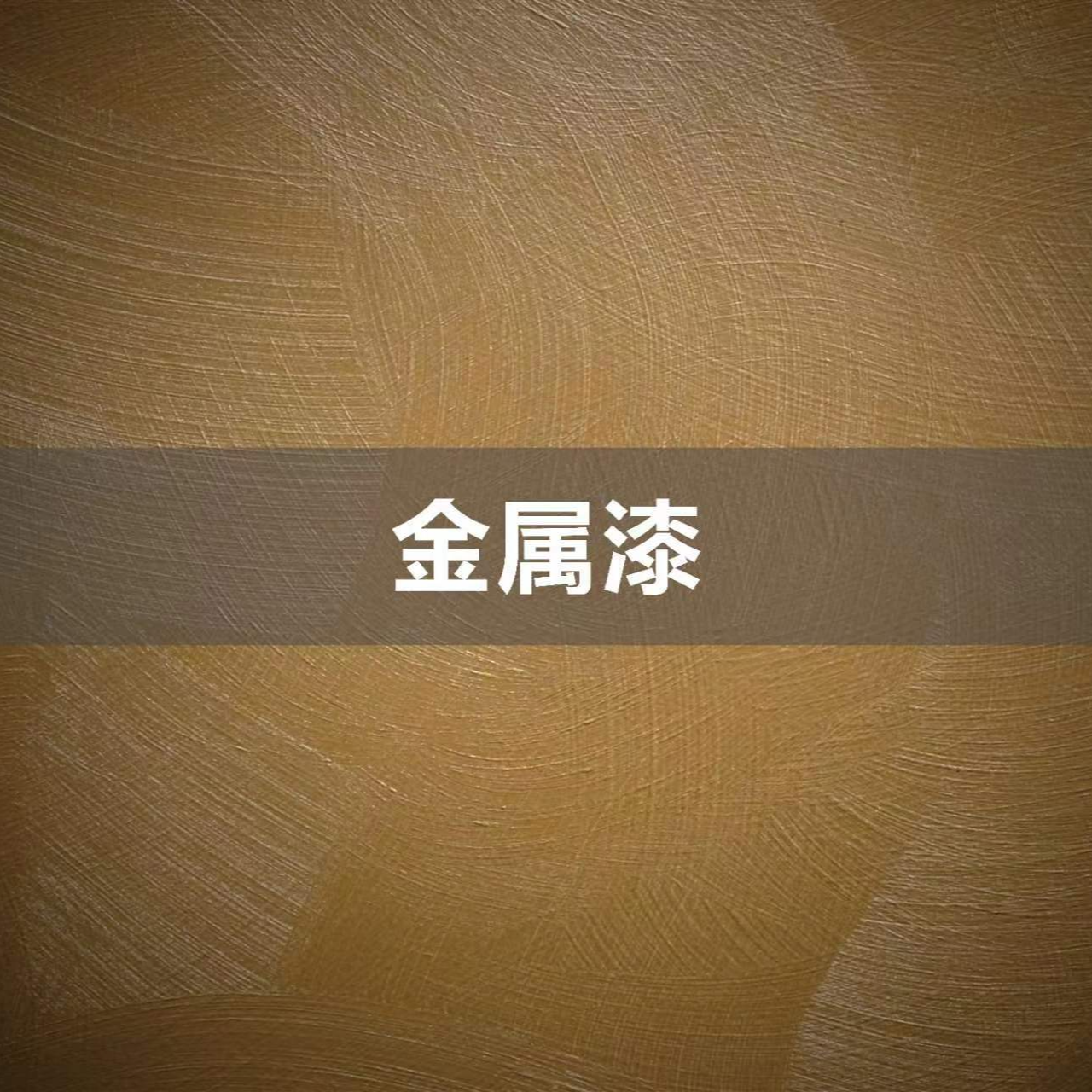 奥斯罗-金属漆