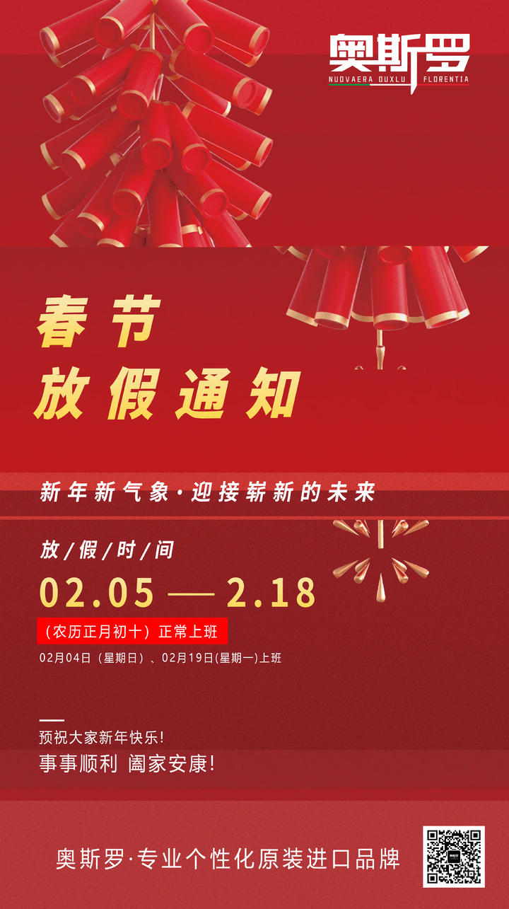 奥斯罗 |“春节”放假通知