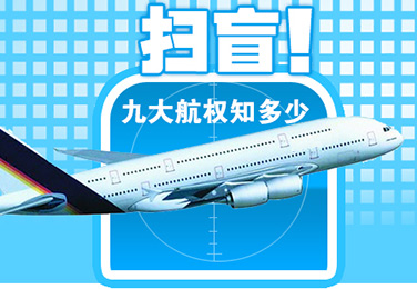 航空权