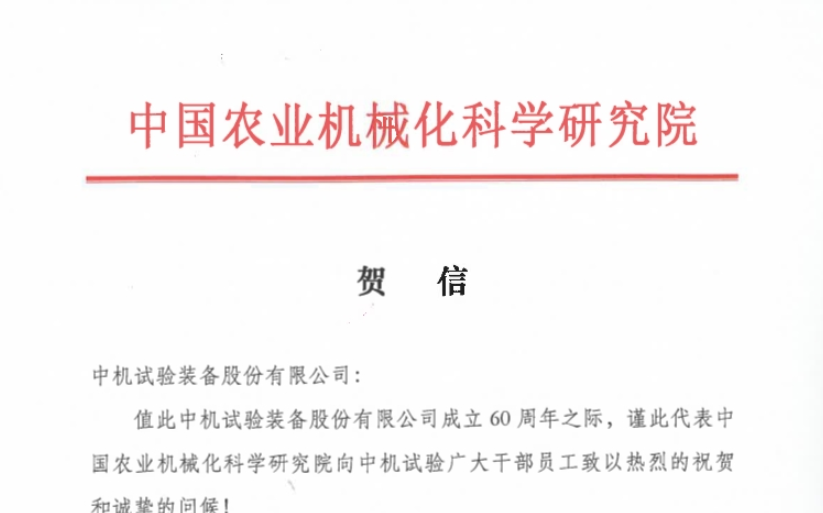 中國農機院黨委書記、院長王博向中機試驗成立60周年發來賀信