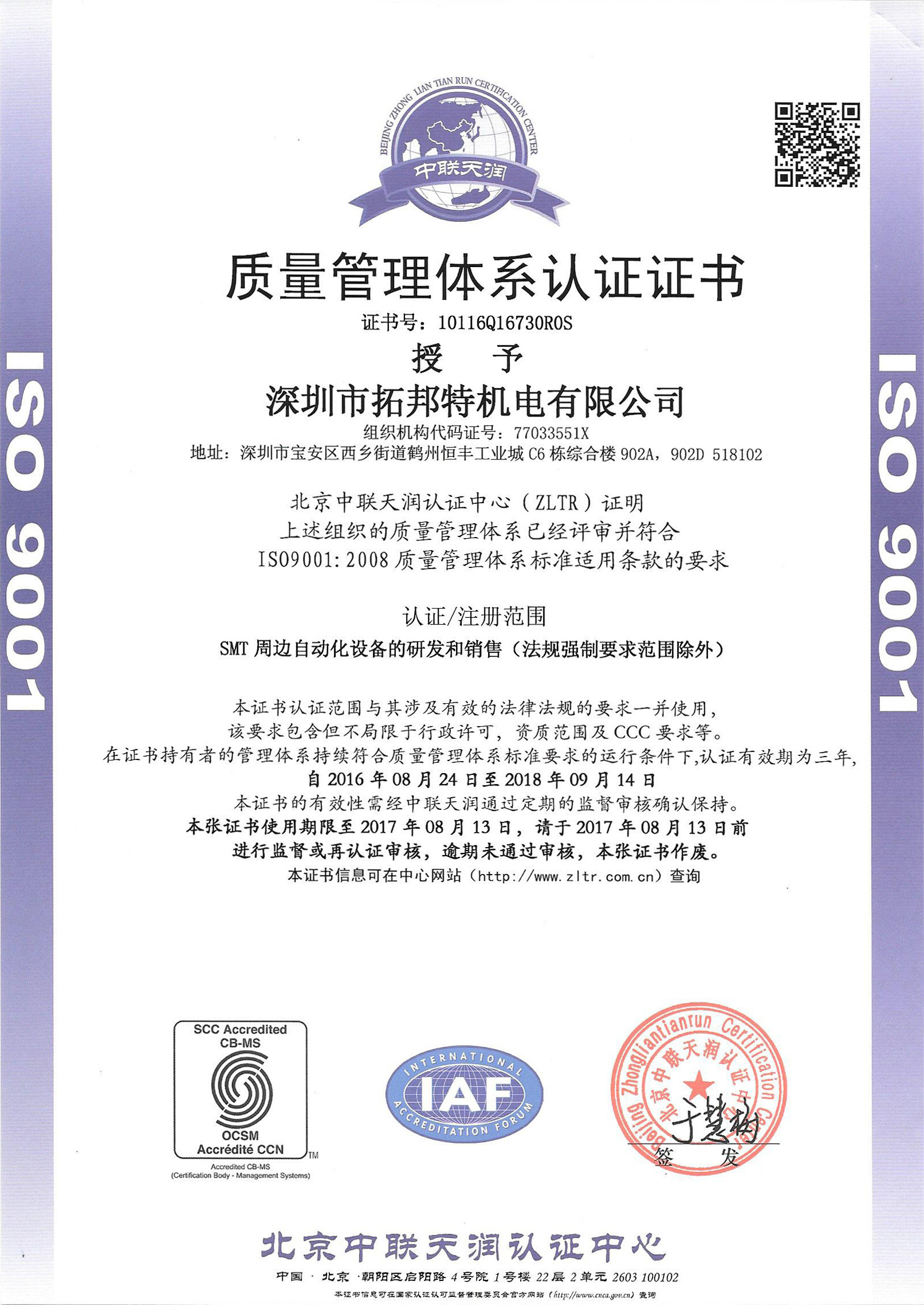 拓邦特通過ISO9001:2008質(zhì)量管理體系認(rèn)證