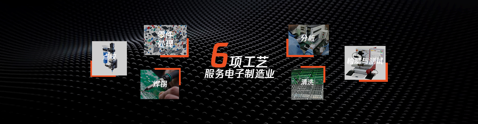六項工藝 服務電子制造業