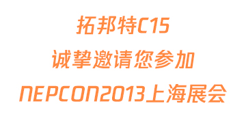 拓邦特C15誠摯邀請您參加NEPCON2013上海展會
