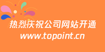 熱烈慶祝公司網站開通