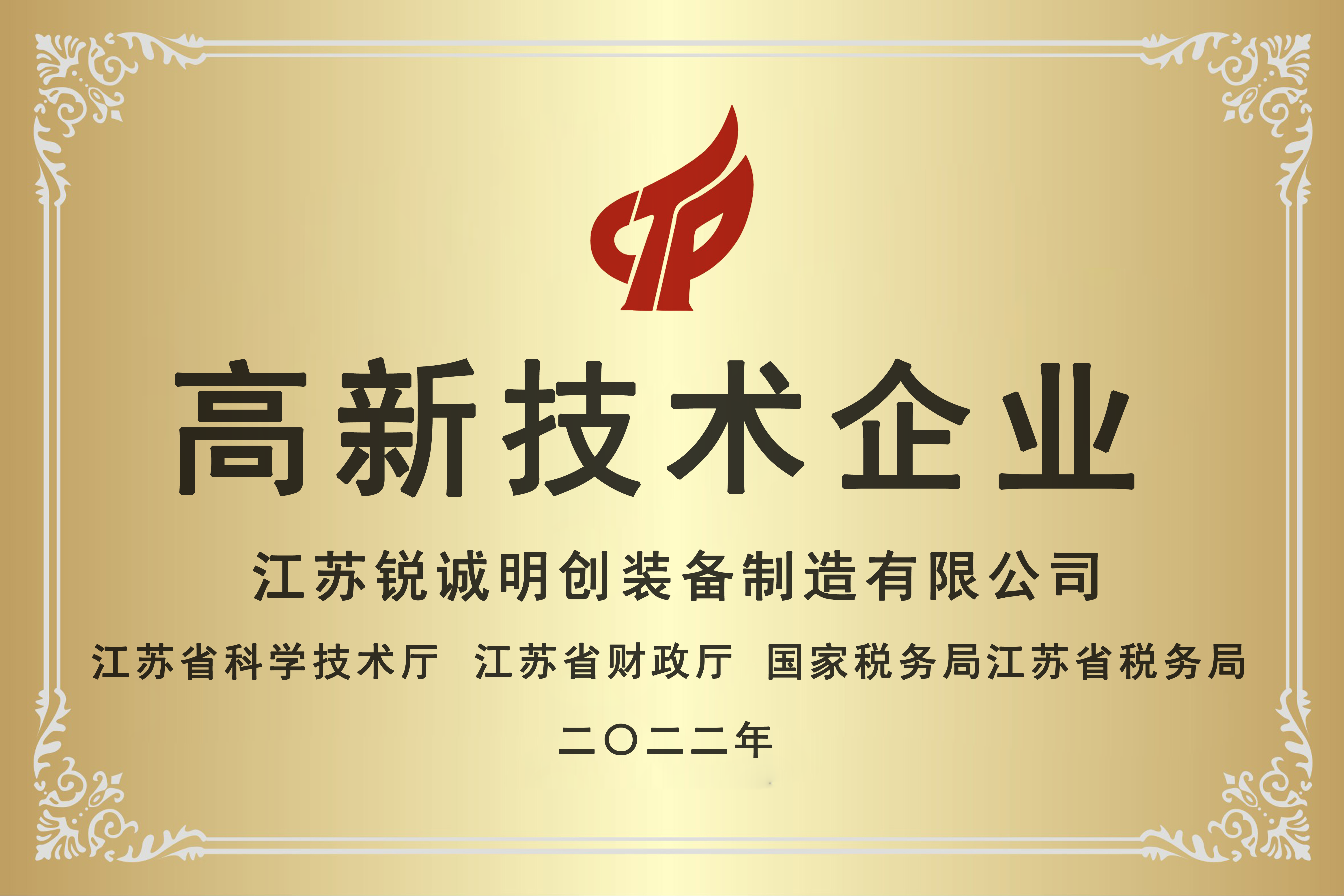 2022年7月荣获国家级科技型企业