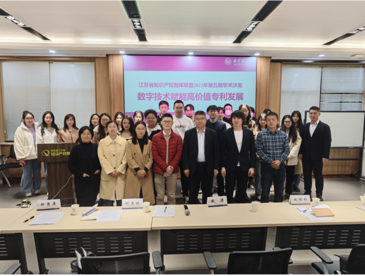 知识新闻|江苏省知识产权智库联盟举办 “数字技术赋能高价值专利发展”学术沙龙