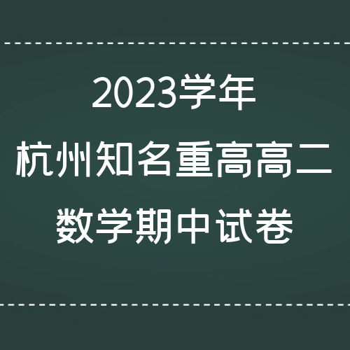杭州知名重高杭二中2023学年高二数学期中试卷