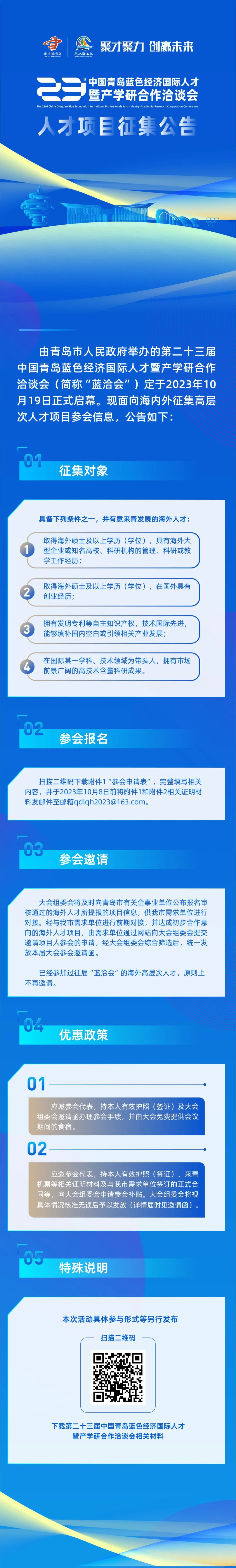 【资讯】第二十三届中国青岛蓝色经济国际人才暨产学研合作洽谈会人才项目征集公告 青岛人才 2023-09-28 11:29 发表于山东