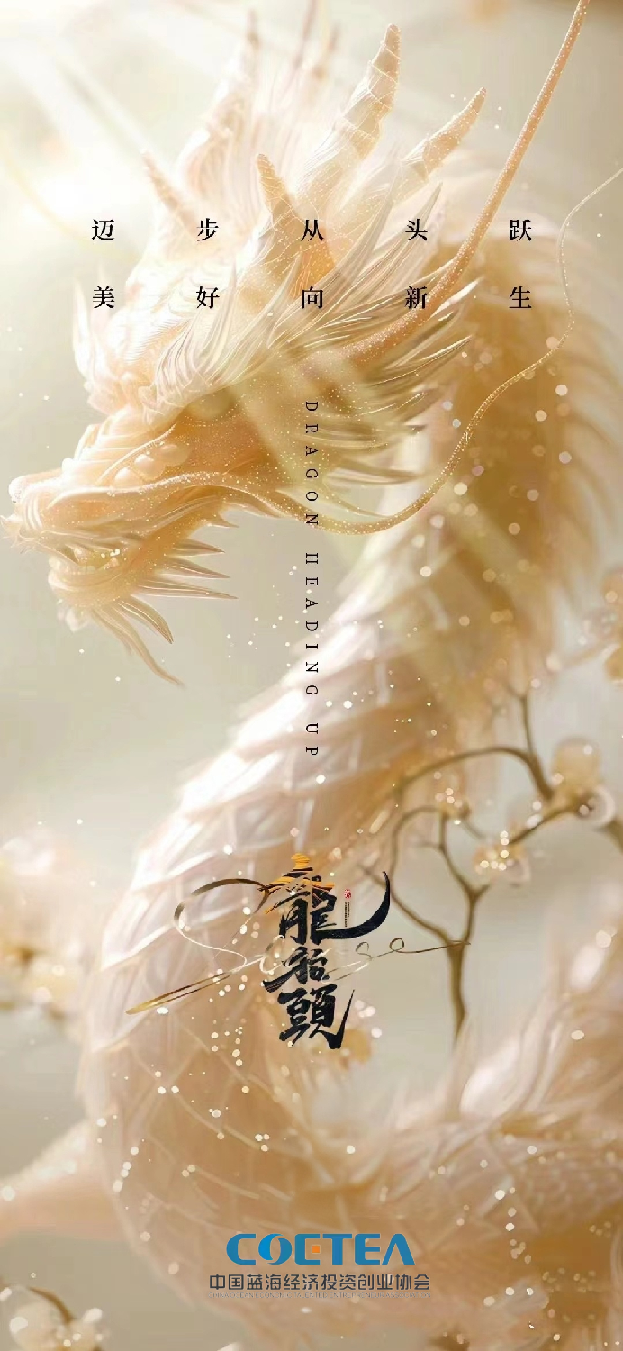 二月二龙抬头 龙翔九天好兆头